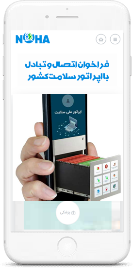 فراخوان اتصال و تبادل با اپراتور سلامت کشور