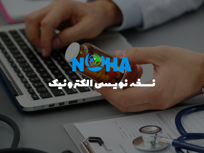 سامانه نسخه نویسی الکترونیک e-Prescription