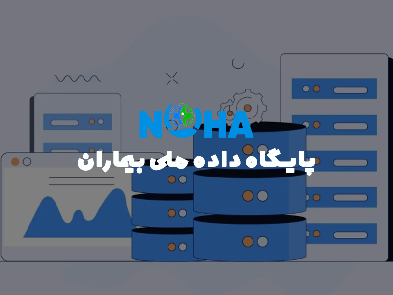 پایگاه داده ملی بیماران National Patient Registry