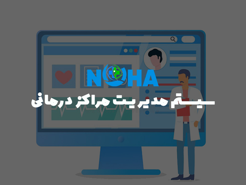 سیستم یکپارچه مدیریت سیستم های مراکز درمانی مطب ، کلینیک و درمانگاه HMIS
