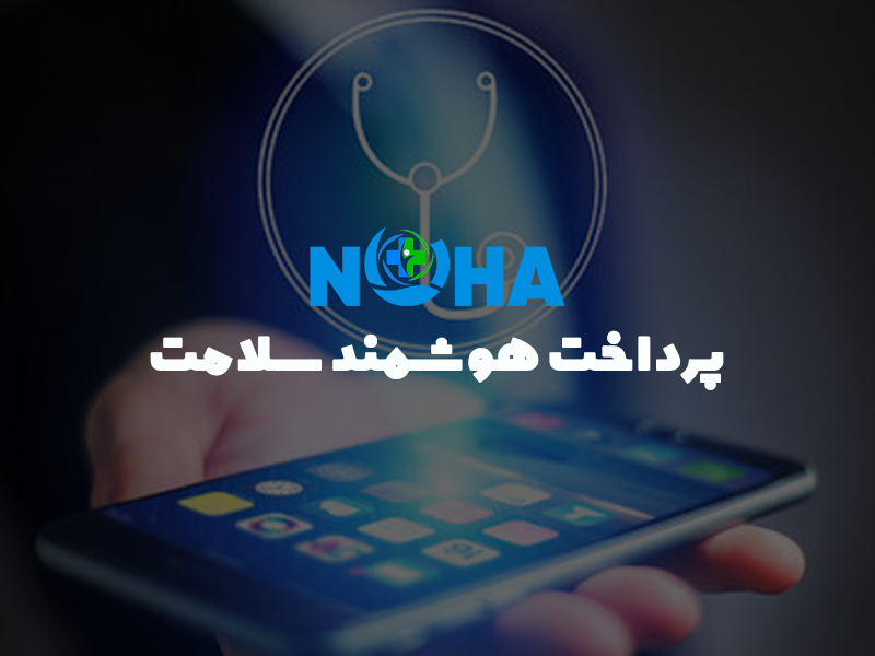 راهکارهای پرداخت هوشمند سلامت Health FinTech
