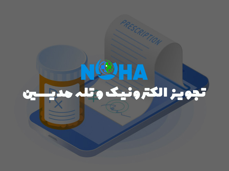 تجویز الکترونیک e-Prescription  و تله مدیسین